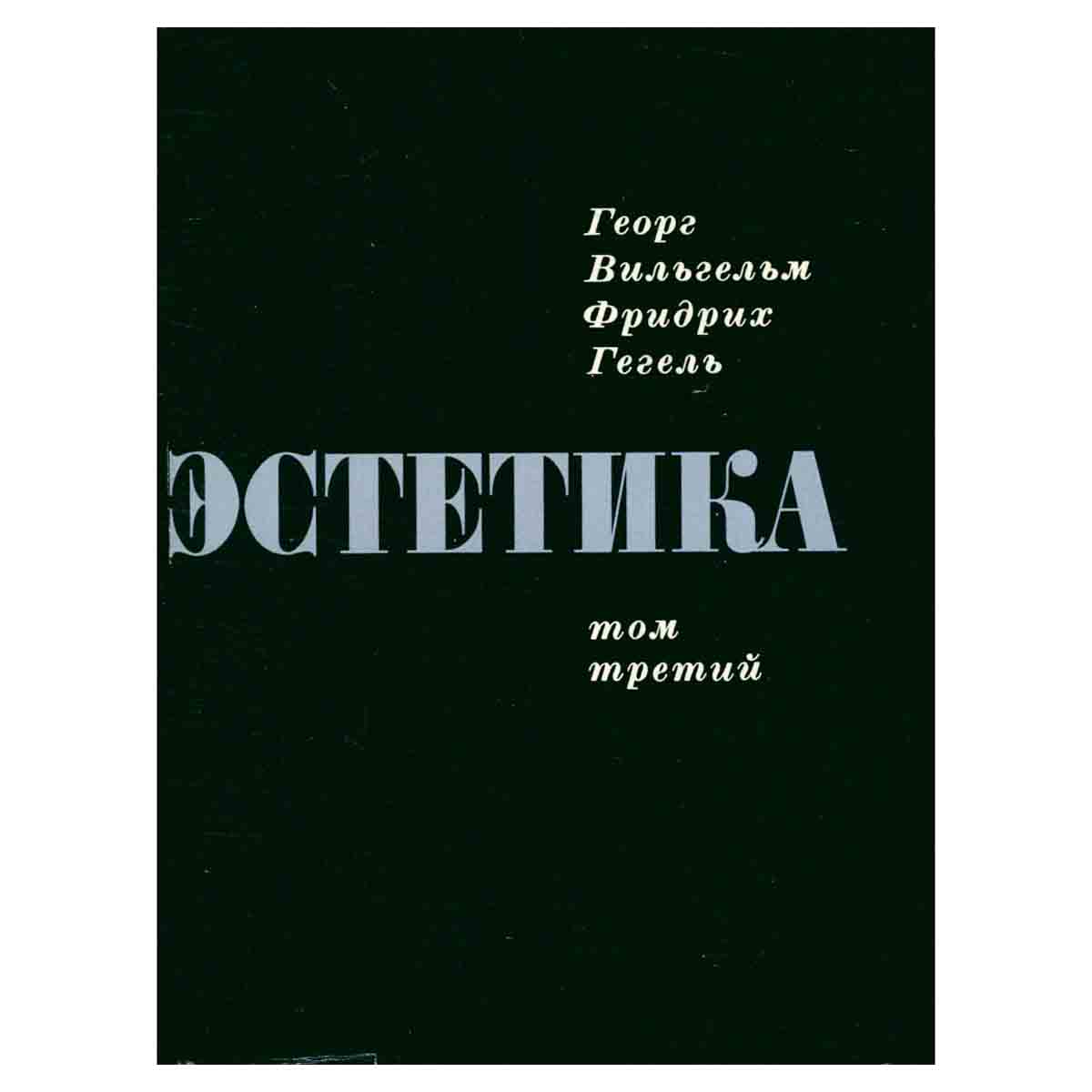 Гегель. Эстетика. В четырех томах. Том 3