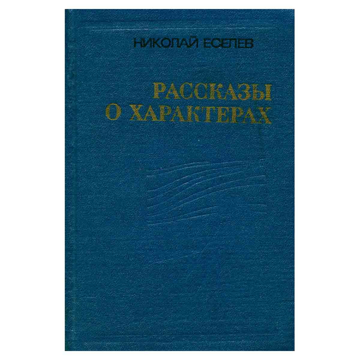 Рассказы о характерах (по романам Анатолия Иванова)