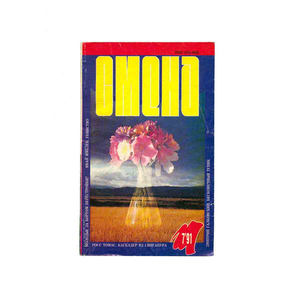 Журнал «Смена». Выпуск 7, 1991