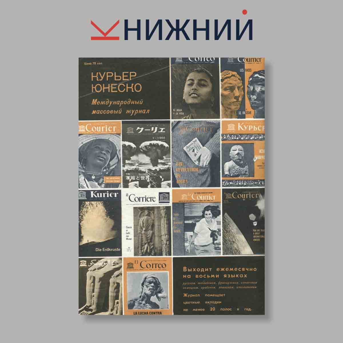 Журнал Курьер ЮНЕСКО. Выпуск № Август-Сентябрь, 1966