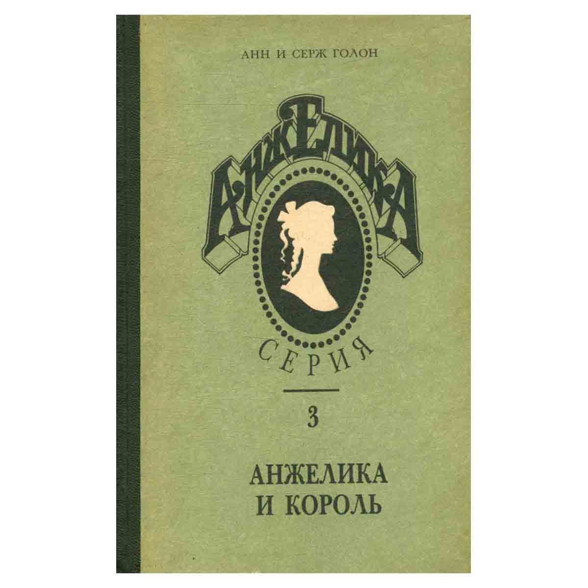 Анжелика. Серия 3. Анжелика и король