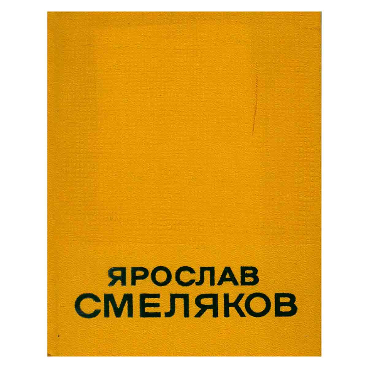 Ярослав Смеляков. Избранные произведения в двух томах. Том 2