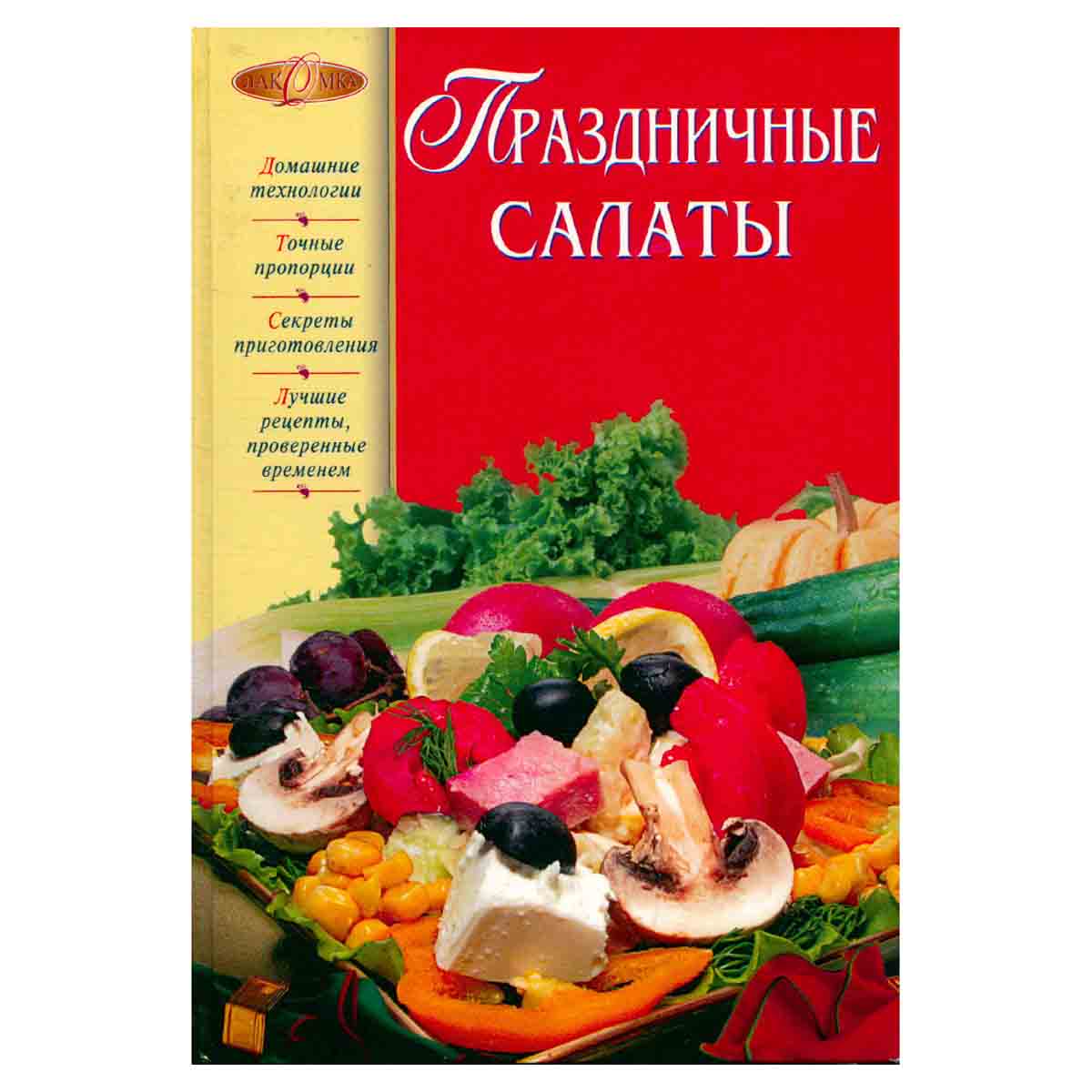 Праздничные салаты