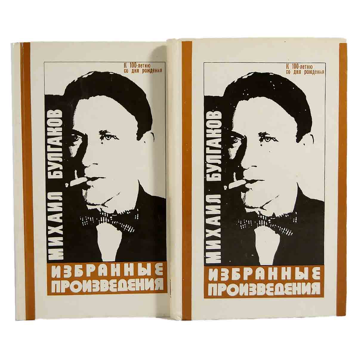 Михаил Булгаков. Избранные произведения (комплект из 2 книг)