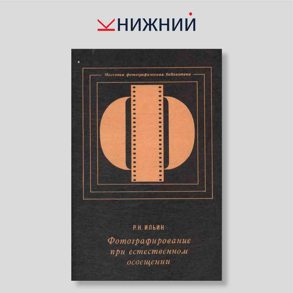 Фотографирование при естественном освещении