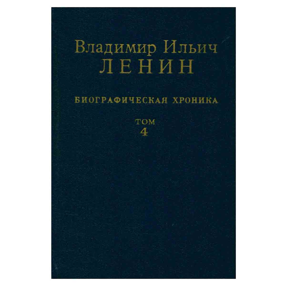 Владимир Ильич Ленин. Биографическая хроника. В двенадцати томах. Том 4