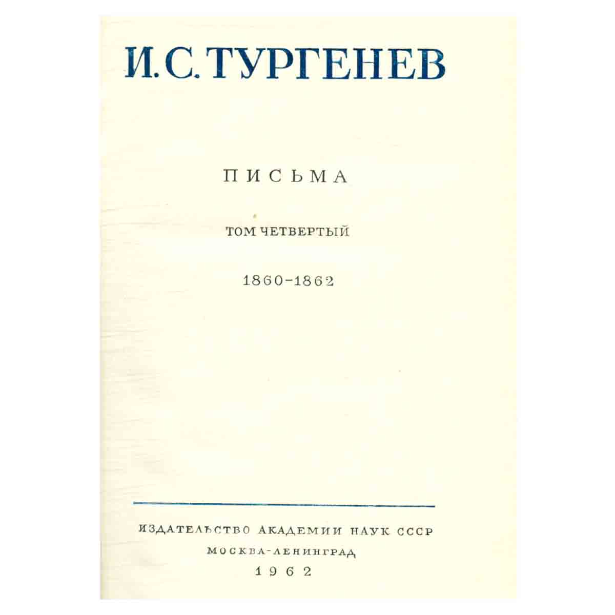 Серия И. С. Тургенев. Собрание сочинений и писем (комплект из 15 книг)