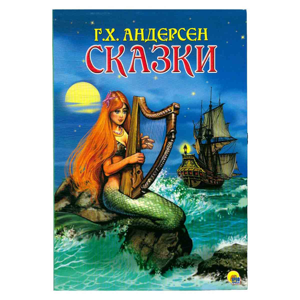 Г.Х. Андерсен. Сказки