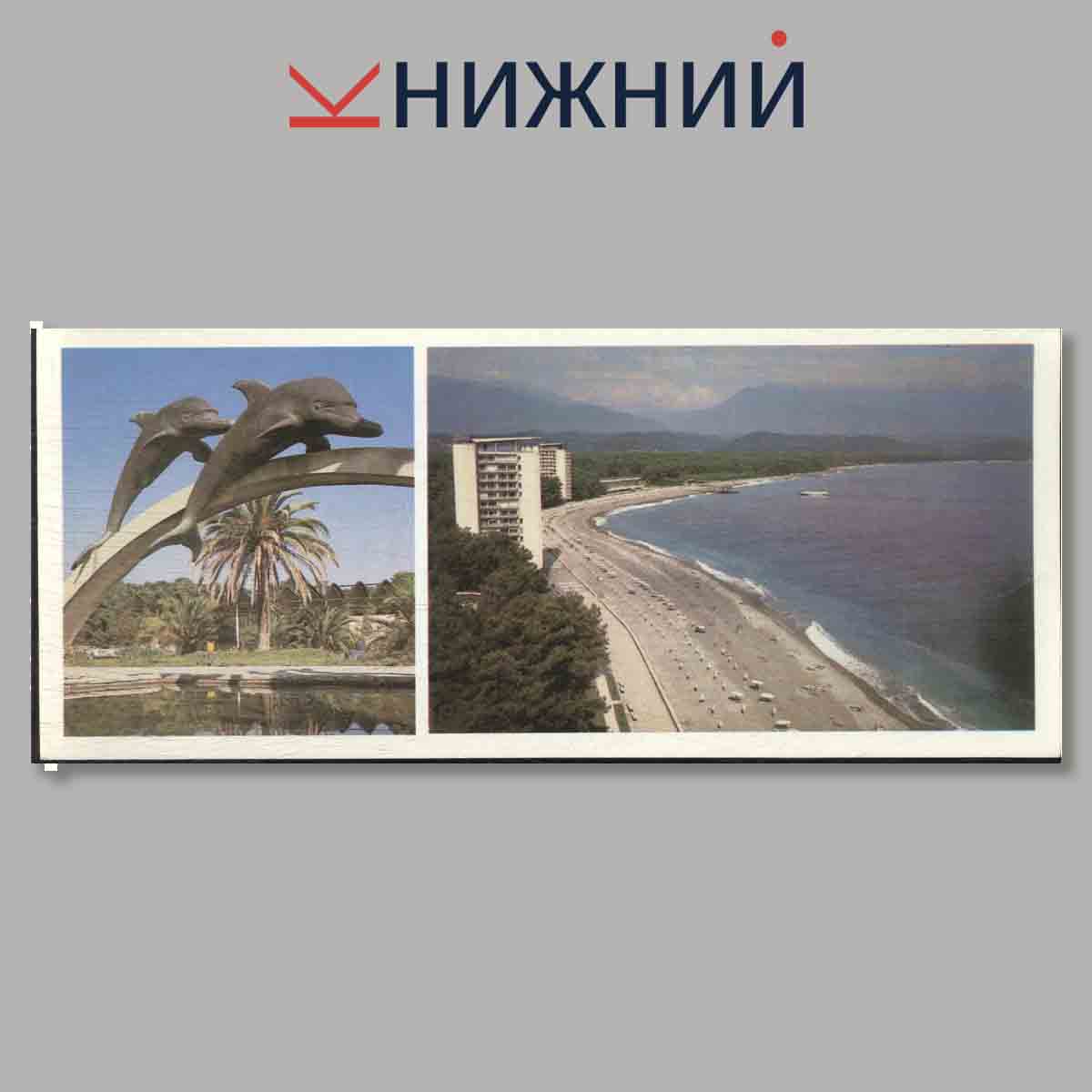 Набор открыток. По Абхазии.