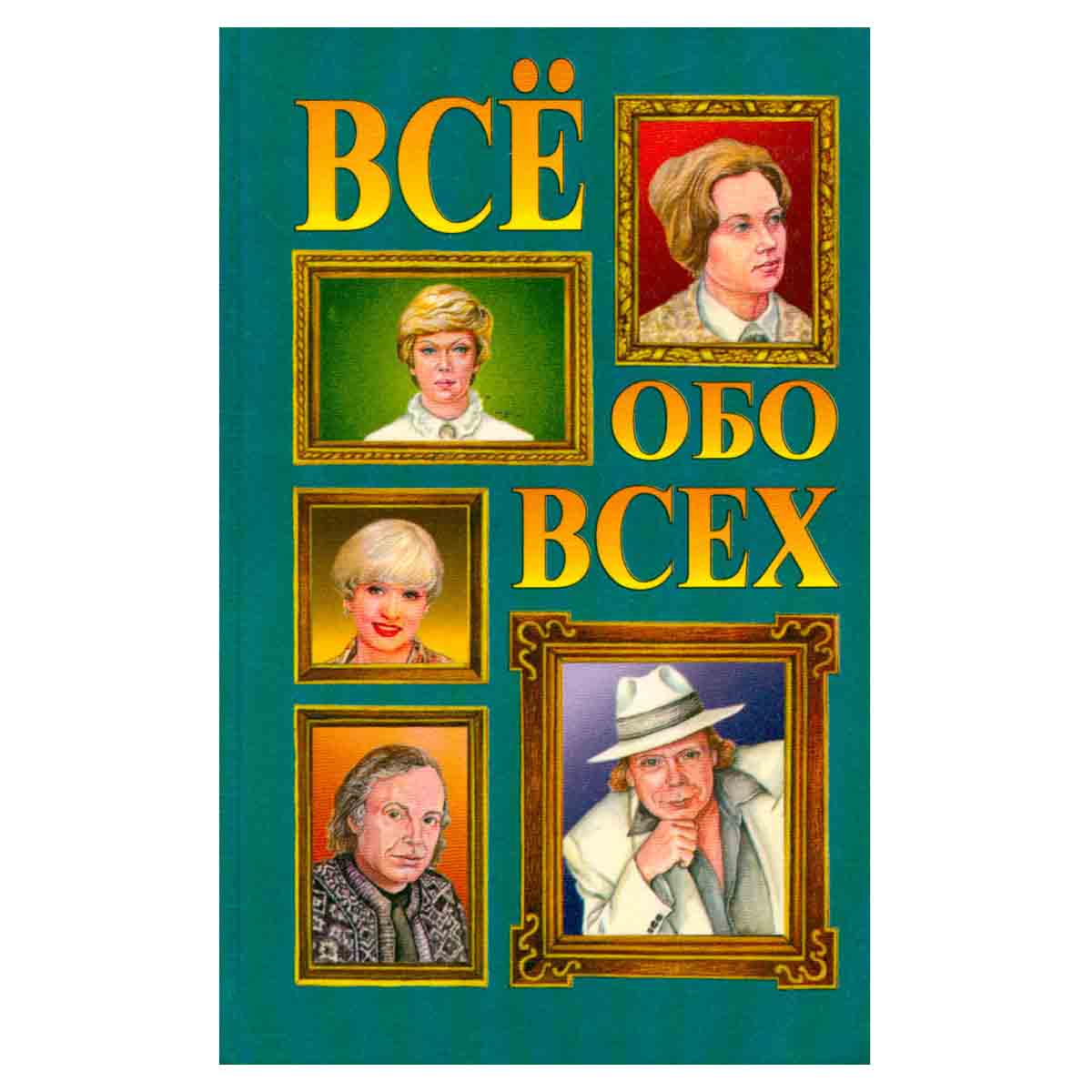 Все обо всех. Том 12