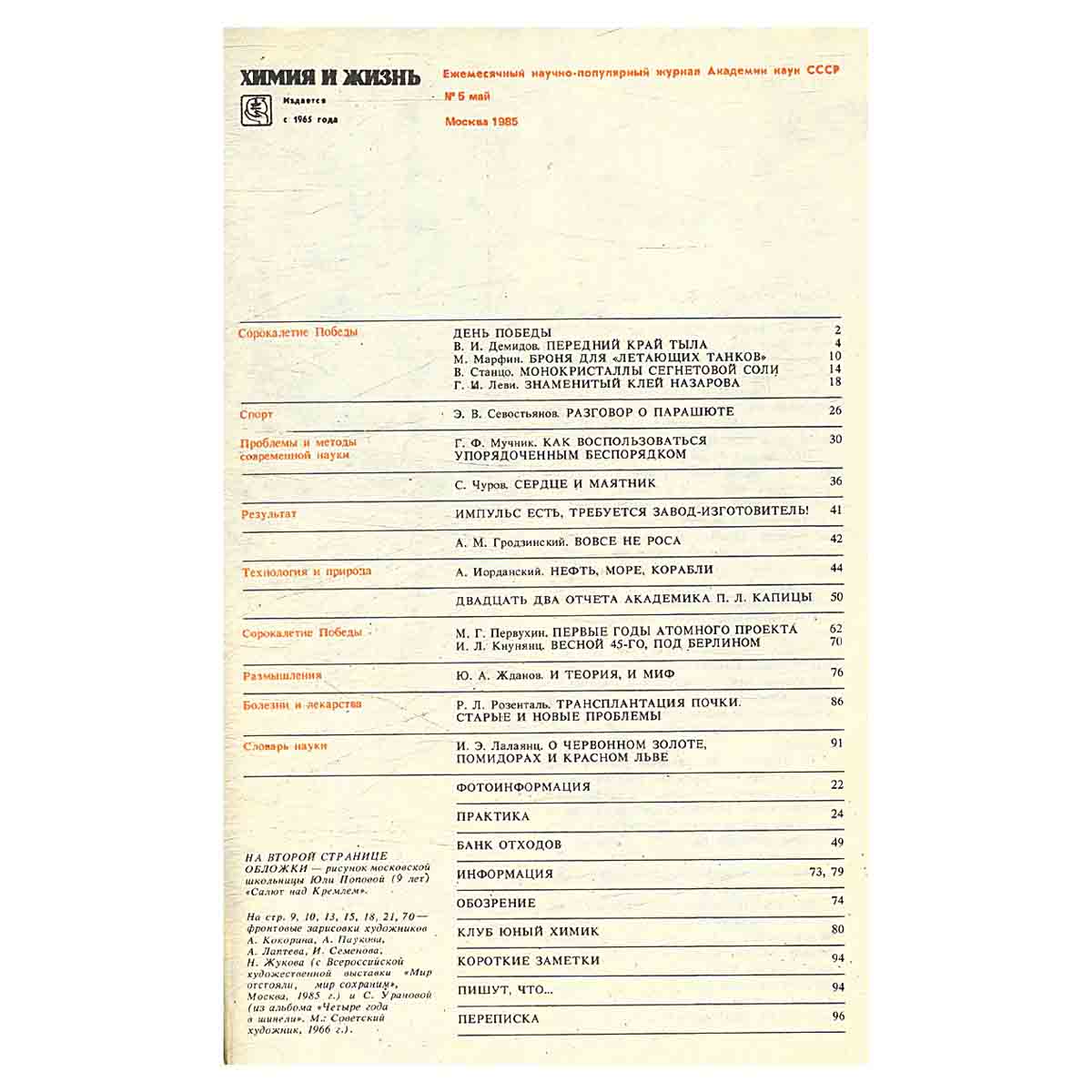Журнал Химия и жизнь. Выпуск 5 за 1985 год
