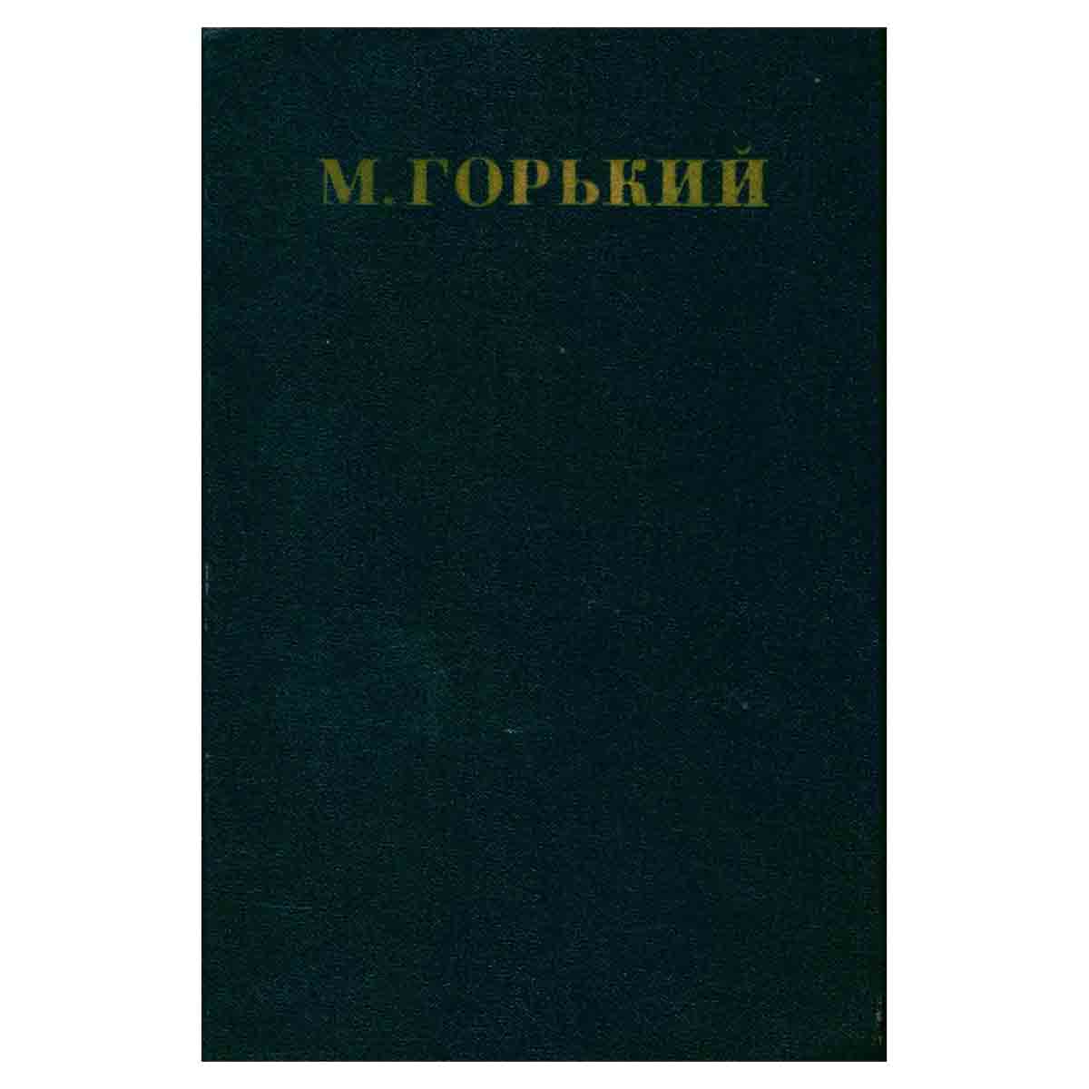 Максим Горький. Собрание сочинений в 30 томах. Том 9
