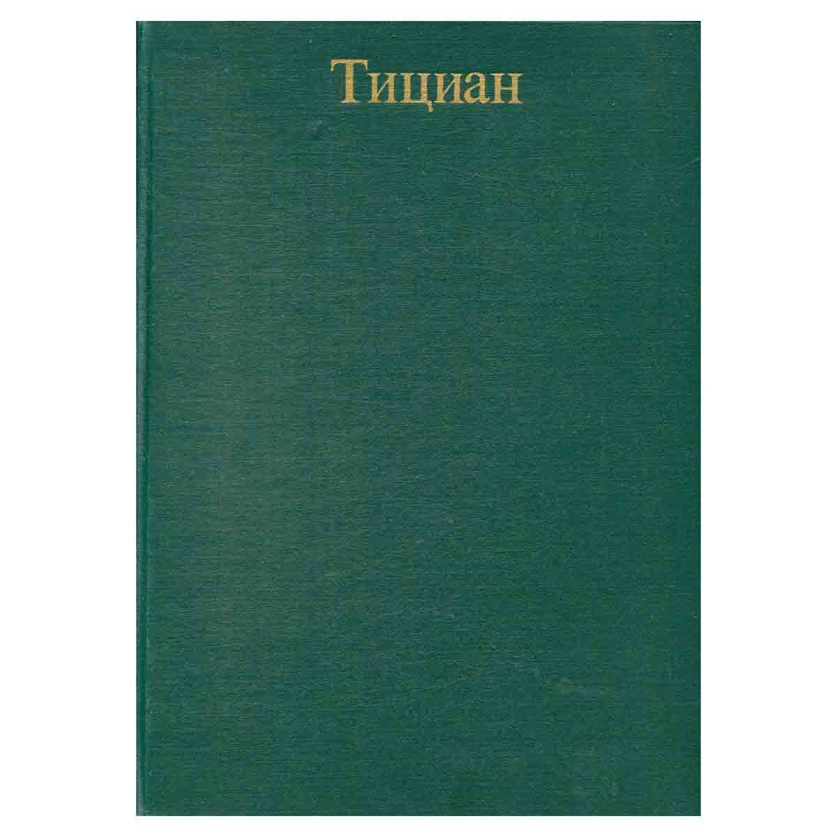 Тициан. Альбом репродукций