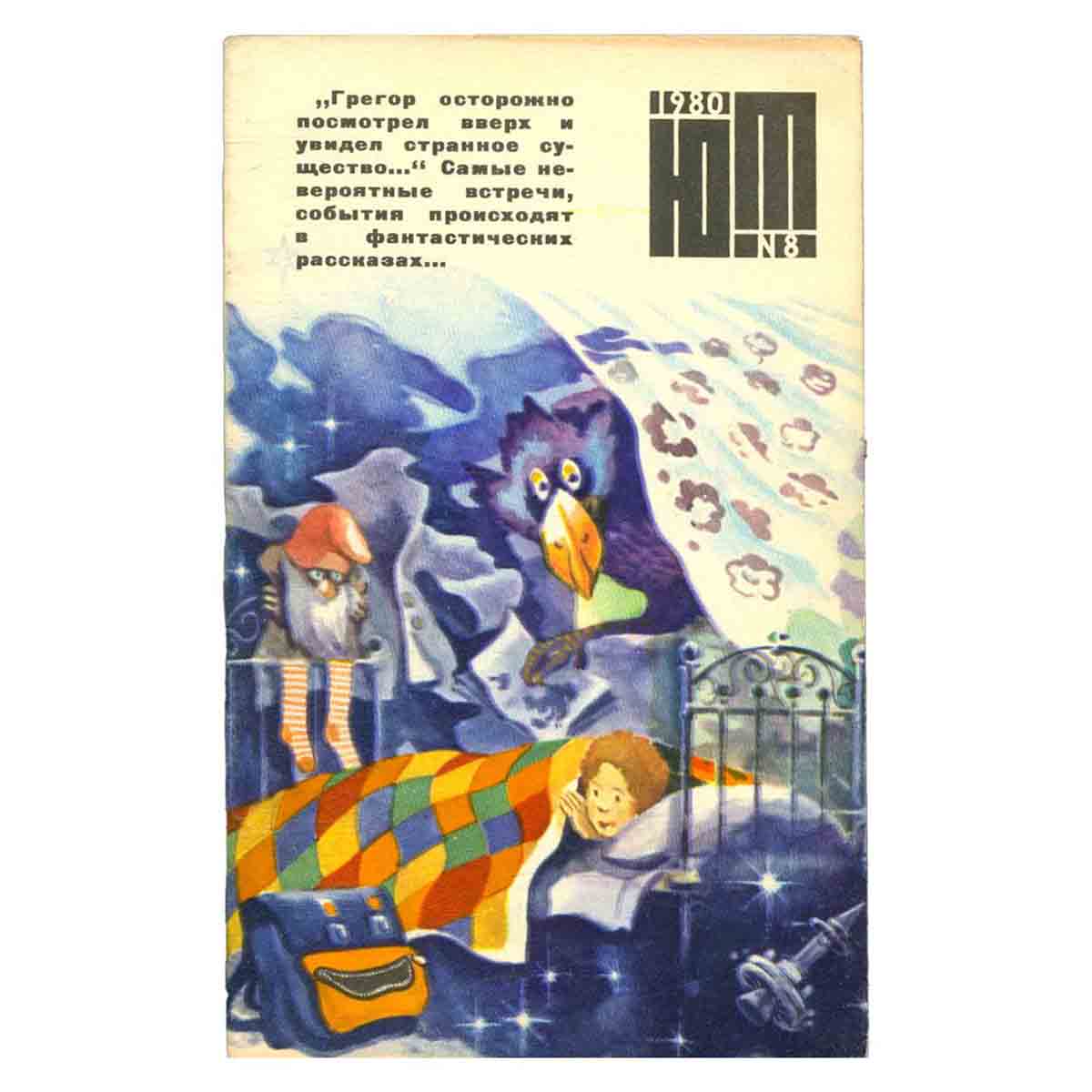 Журнал Юный техник. Выпуск 8, 1980