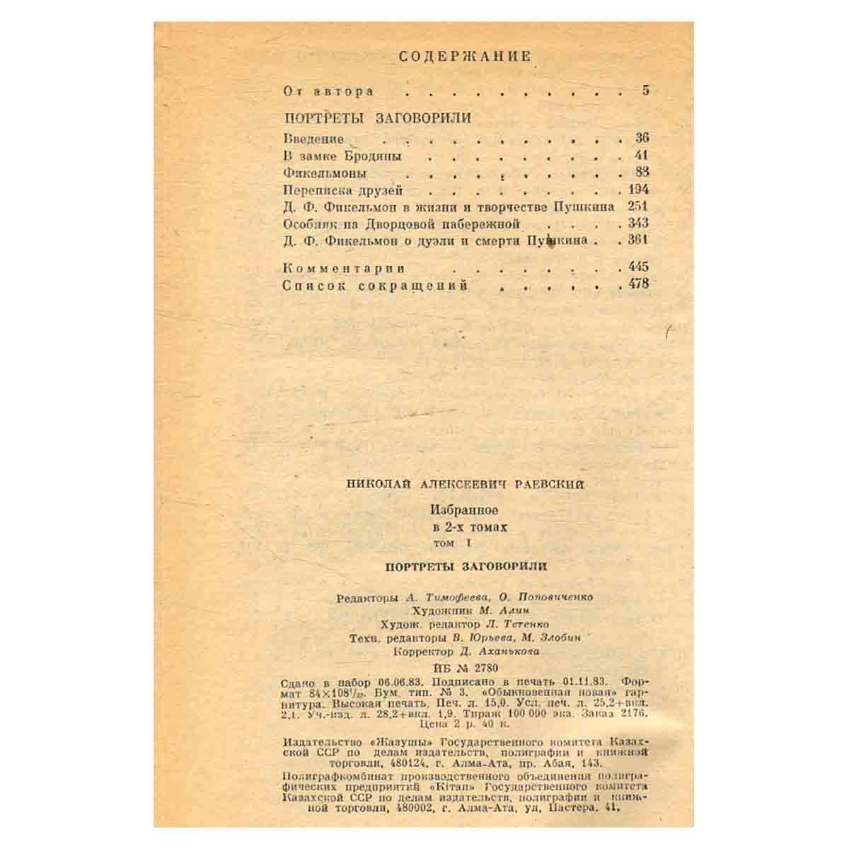Николай Раевский. Избранное. В двух томах. Том 1