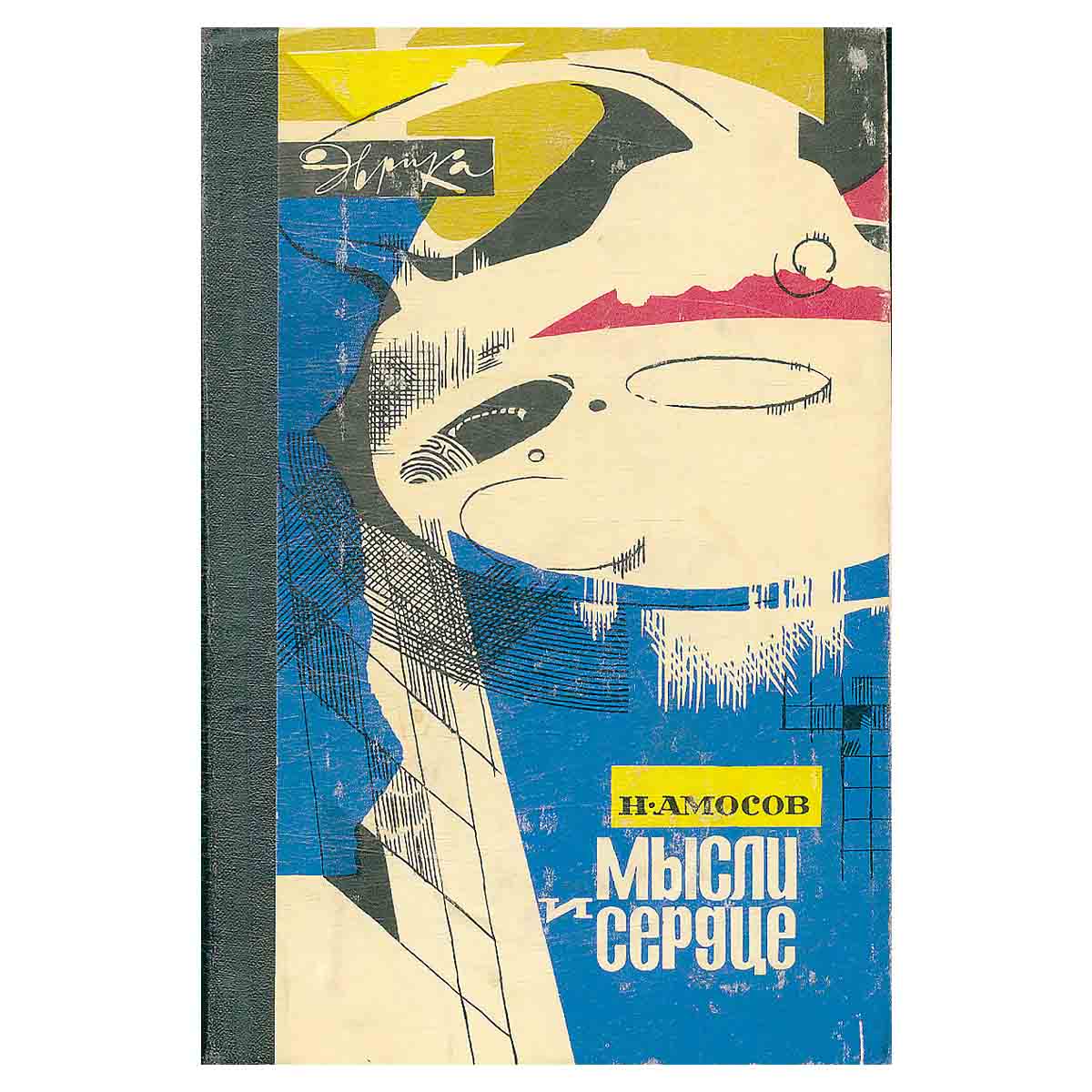 Мысли и сердце