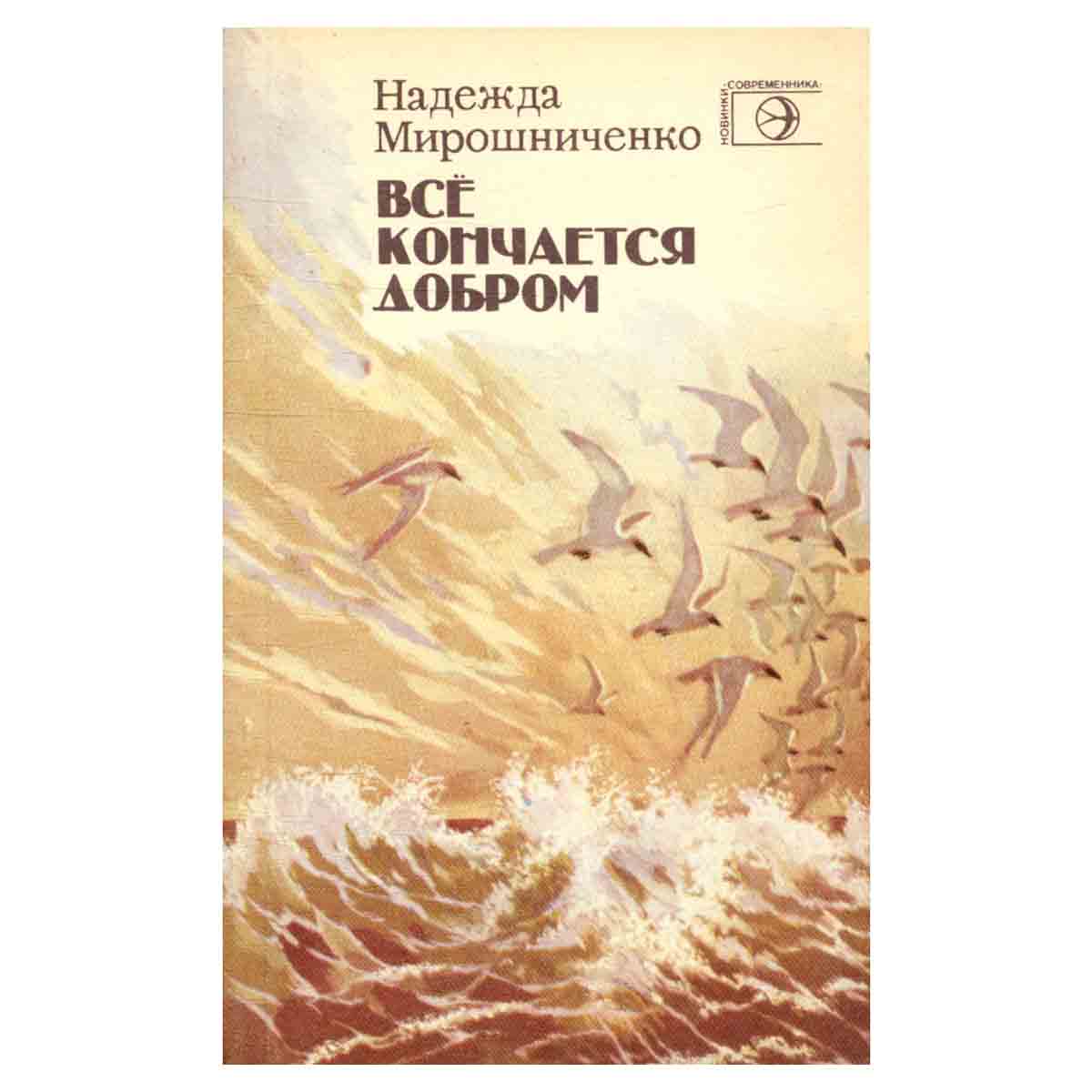 Все кончается добром