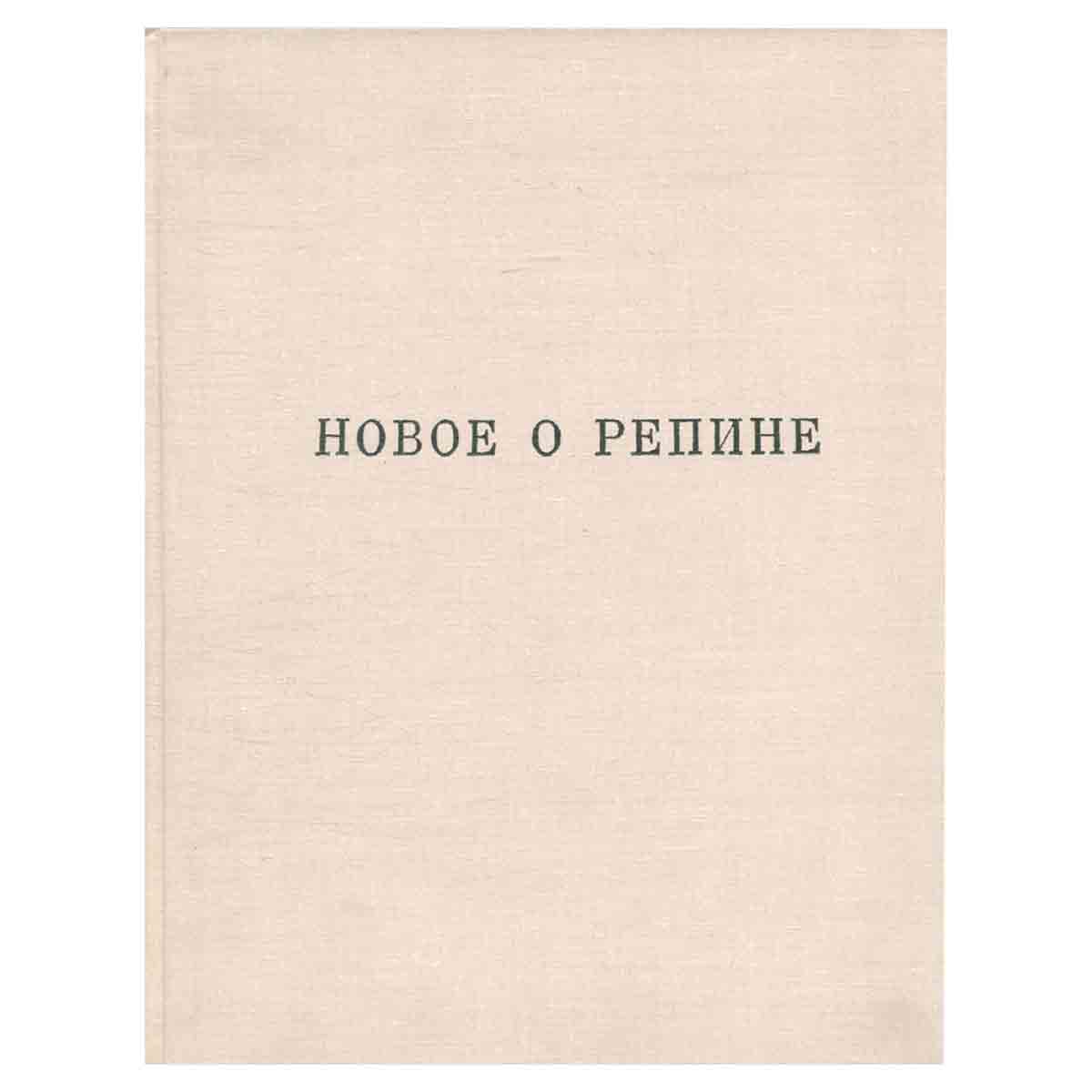 Новое о Репине