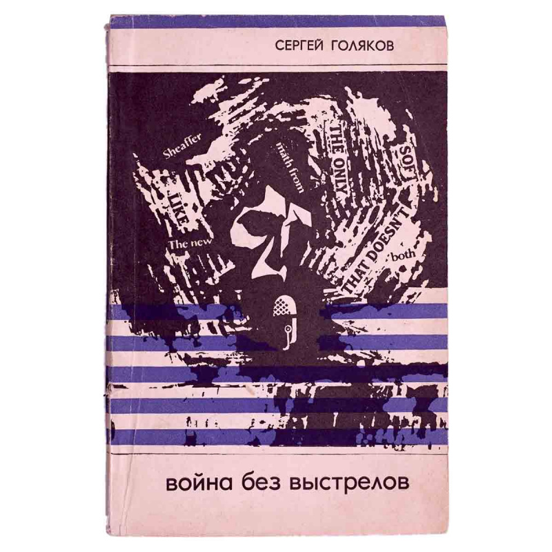 фото Война без выстрелов
