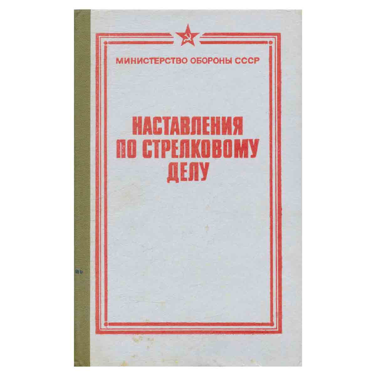 Наставления по стрелковому делу