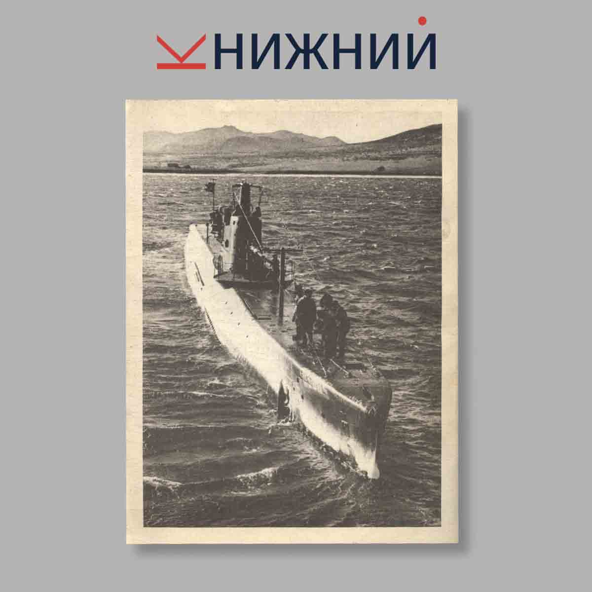 Журнал Советские боевые корабли 1941-1945 гг. Подводные лодки. Выпуск № 3, 1996