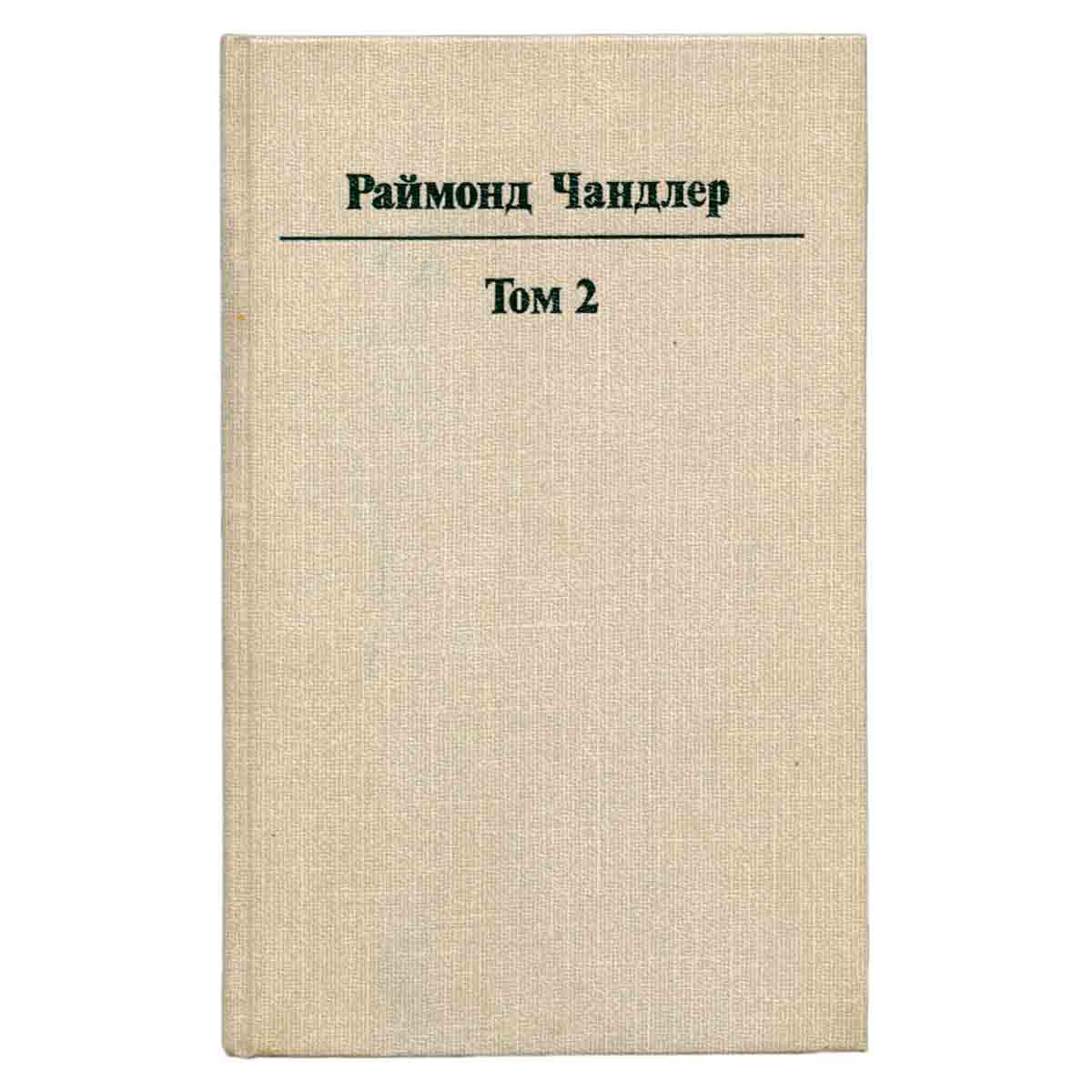 Раймонд Чандлер. Полное собрание сочинений в 8 томах. Том 2