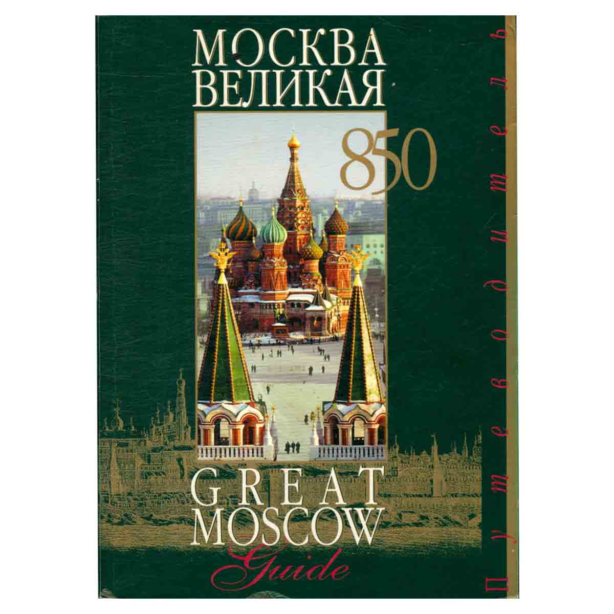 Great Moscow: To Moscows Historical Places / Москва Великая. Путеводитель по историческому центру го