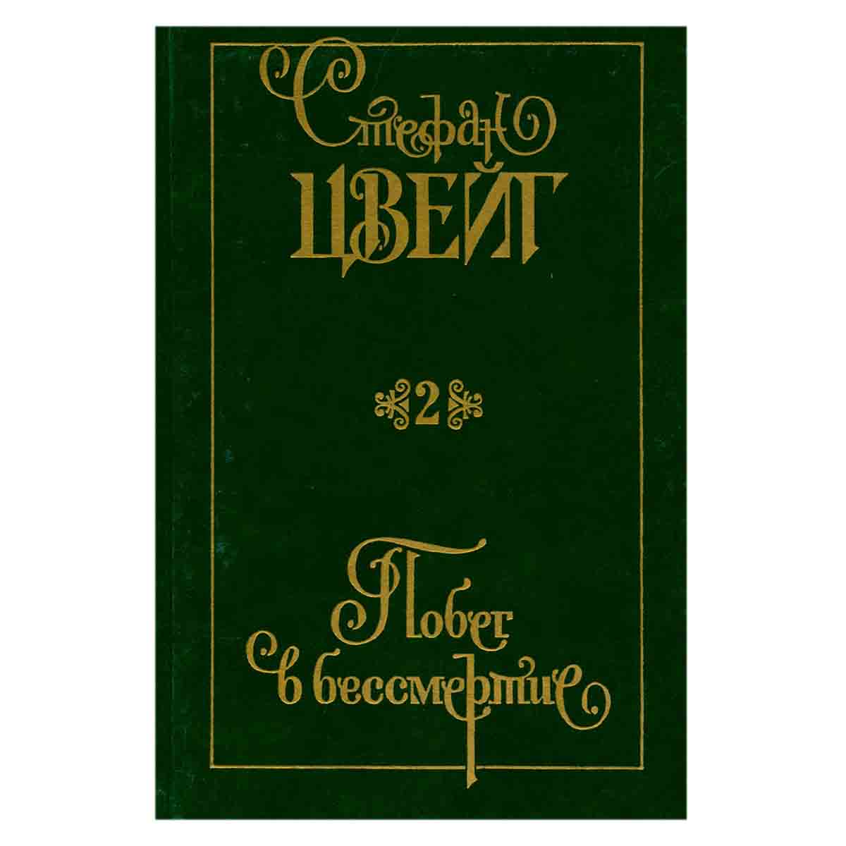 Стефан Цвейг. Собрание сочинений в девяти томах. Том 2