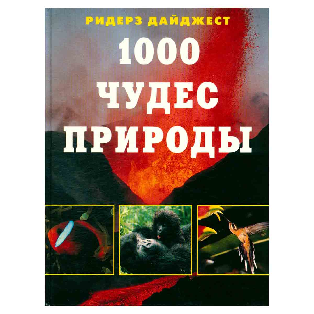 1000 чудес природы