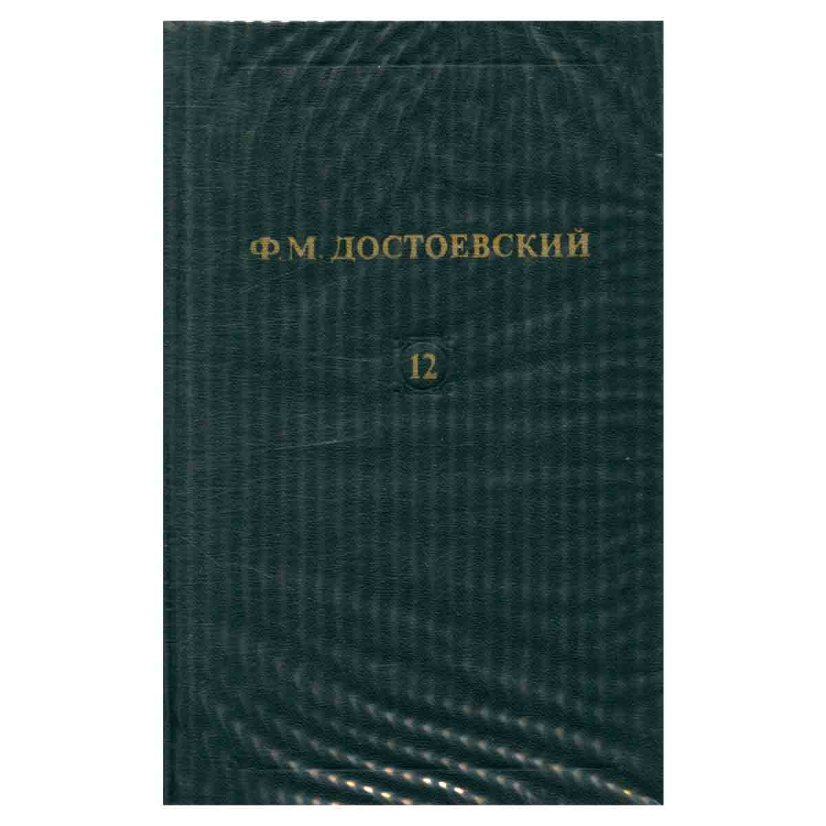 Ф. М. Достоевский. Собрание сочинений в двенадцати томах. Том 12
