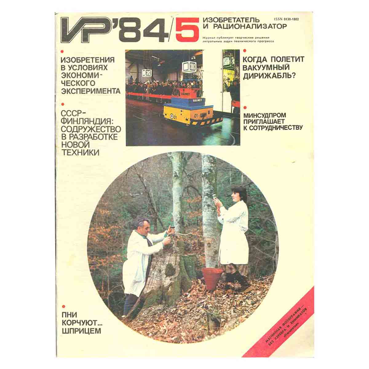 Журнал Изобретатель и рационализатор. Выпуск 5, 1984