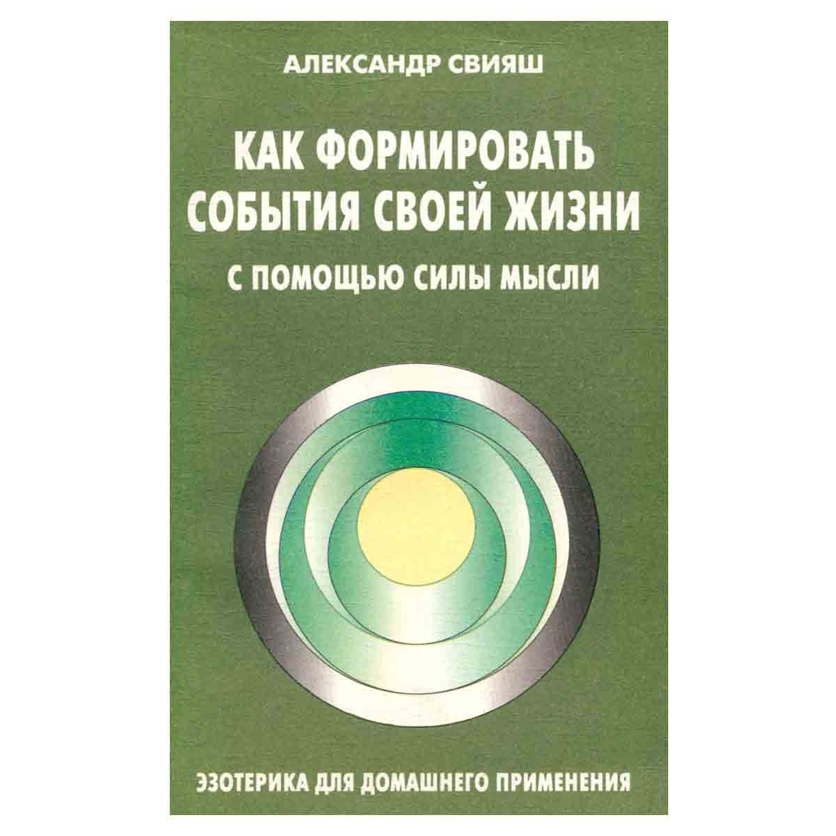 Как формировать события своей жизни с помощью силы мысли