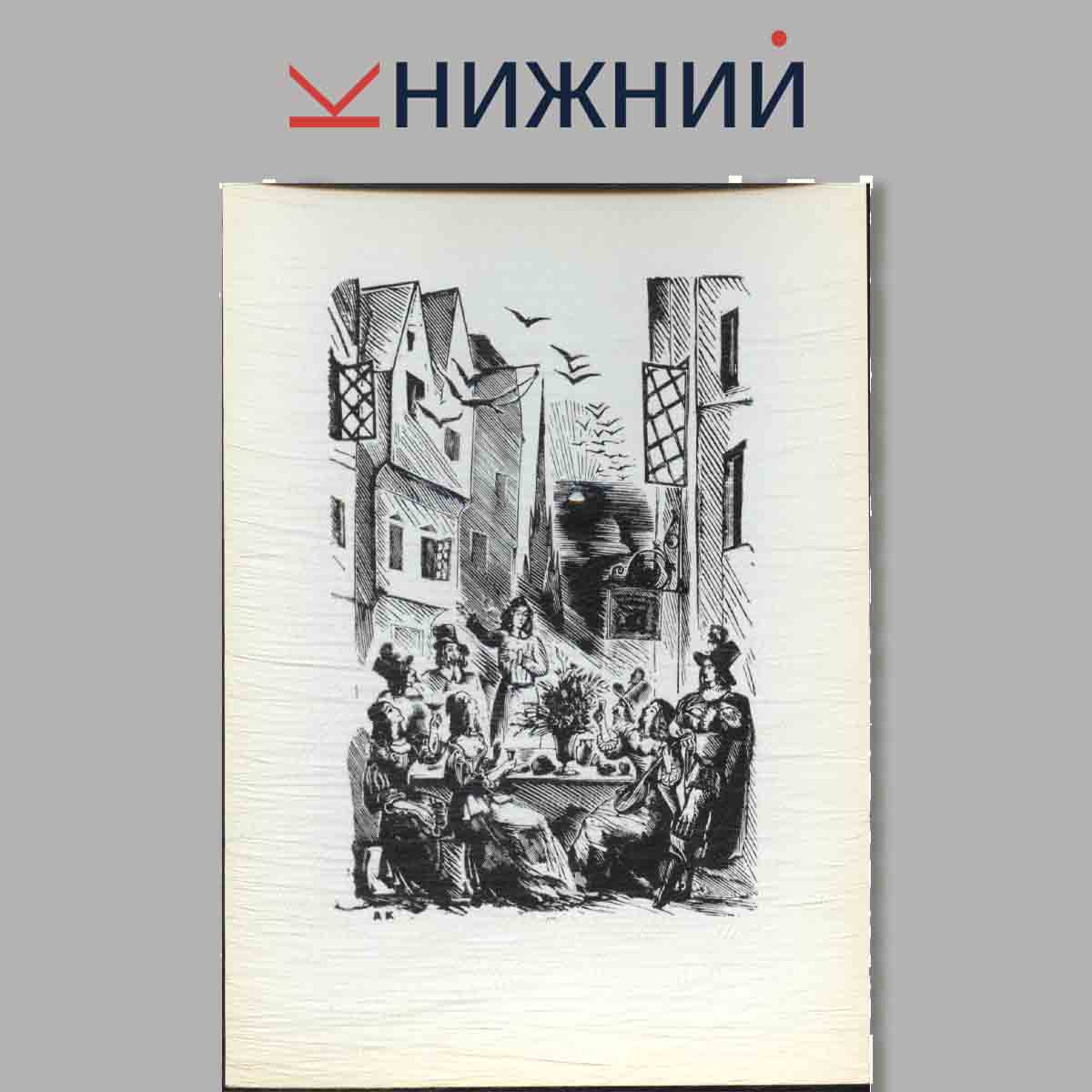 Набор открыток. А. И. Кравченко. Иллюстрации к произведениям А. С. Пушкина.