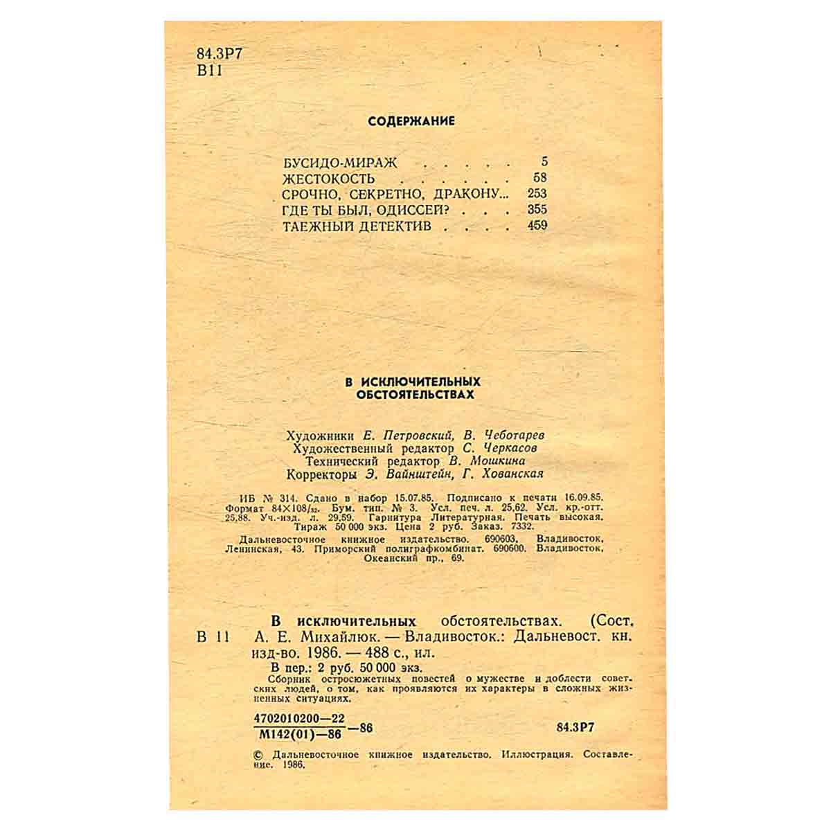 В исключительных обстоятельствах. 1986