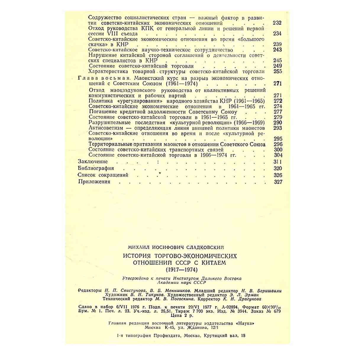 История торгово-экономических отношений СССР с Китаем