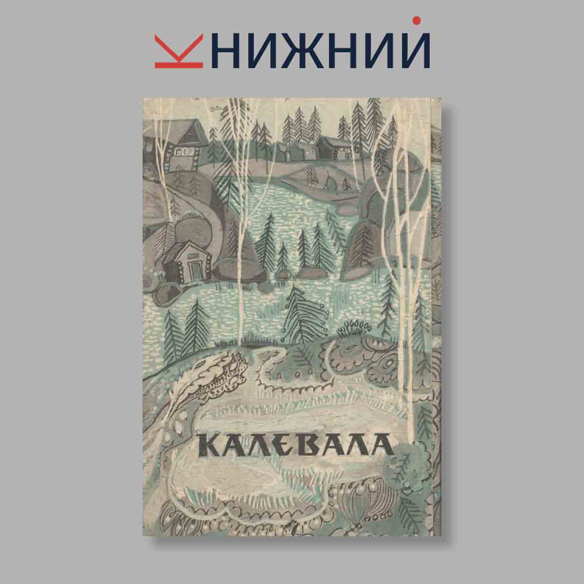 Набор открыток. "Калевала"