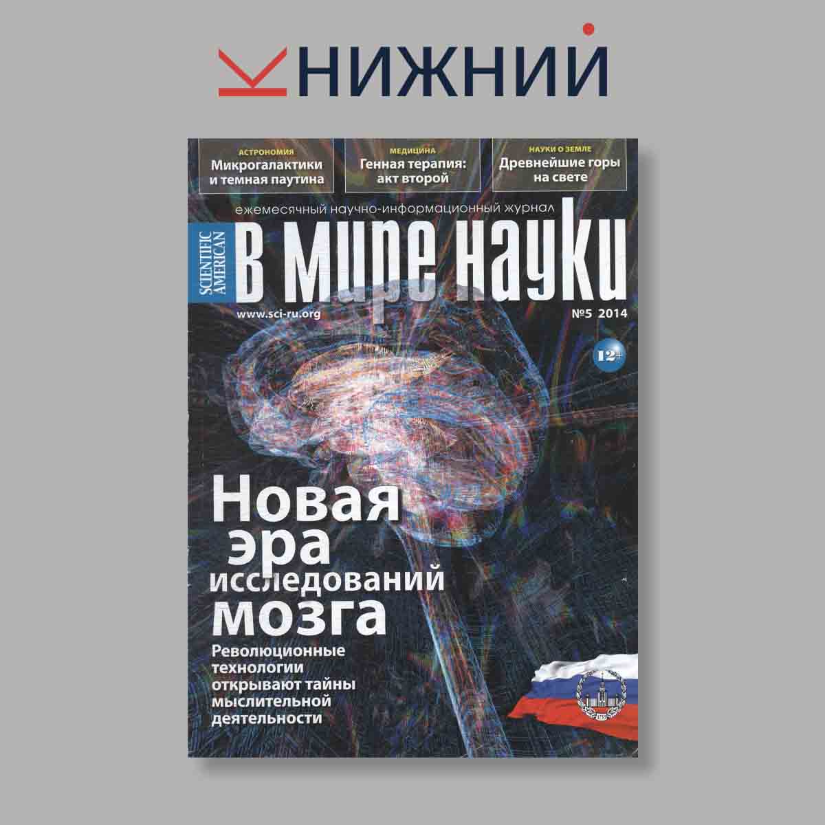 Журнал В мире науки. Новая эра исследований мозга. Выпуск № 5, 2014