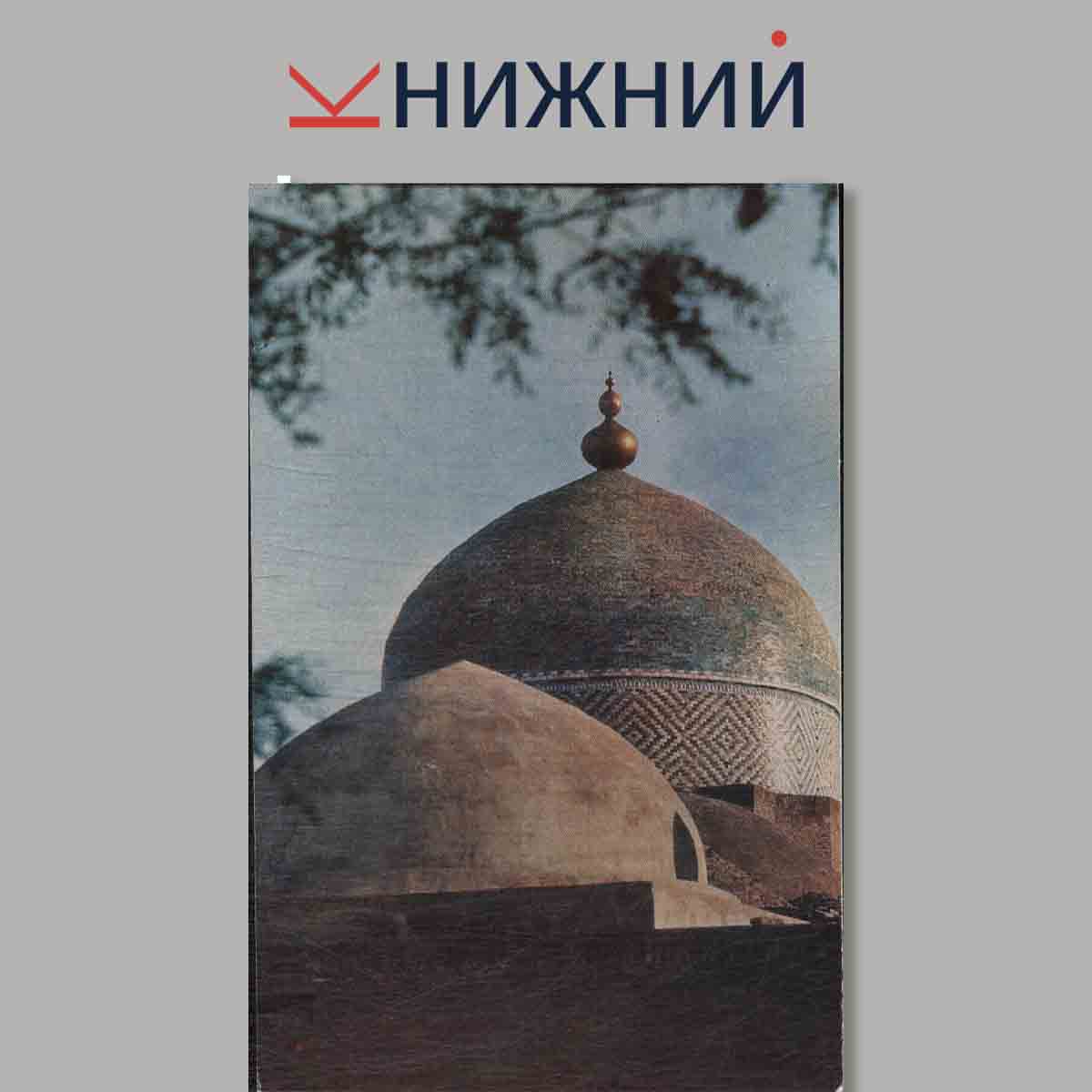 Набор открыток. Архитектурные памятники. Хива. Khiva.