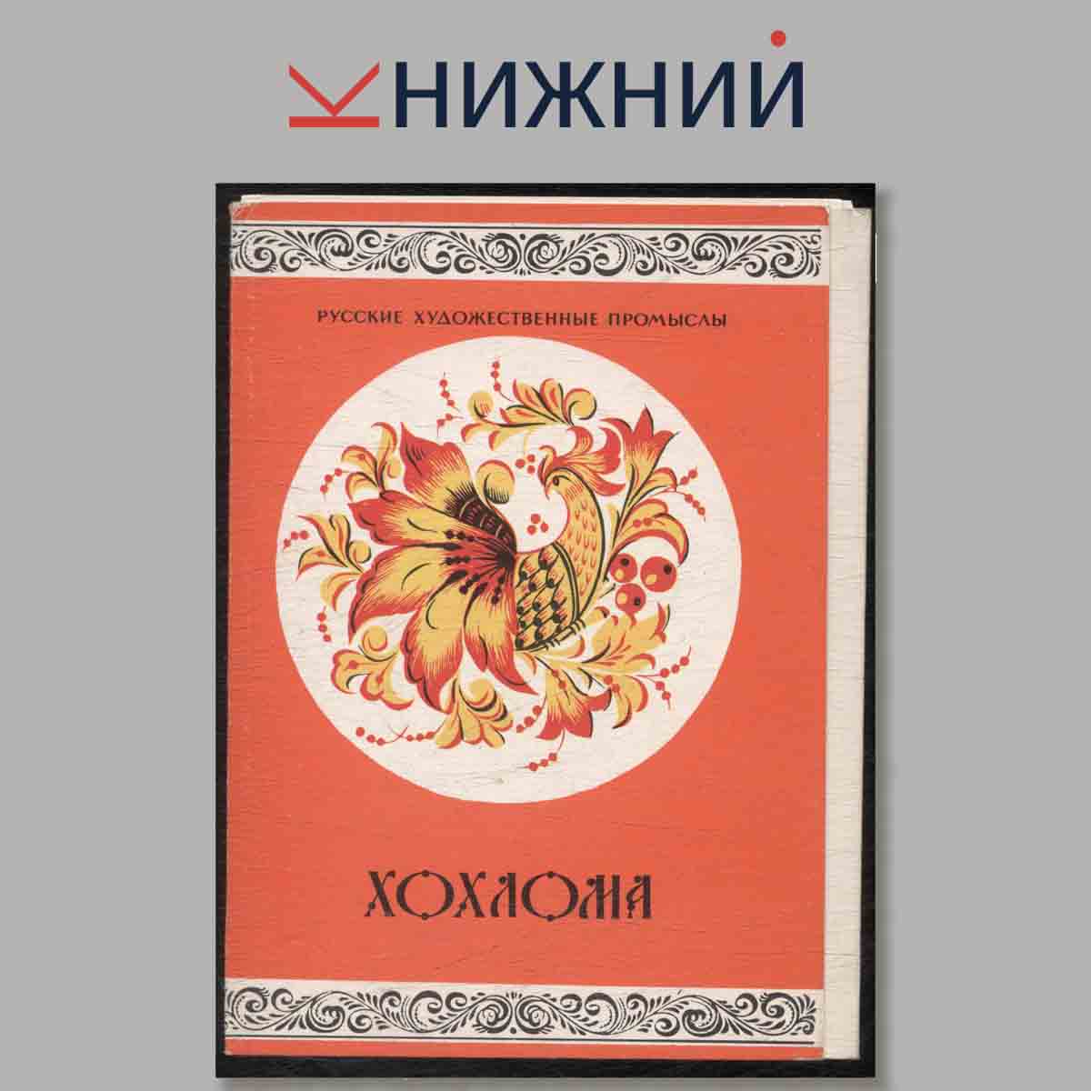 Набор открыток. Хохлома.