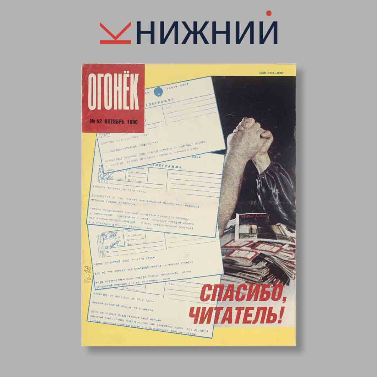 Журнал Огонёк. Выпуск № 42, 1990
