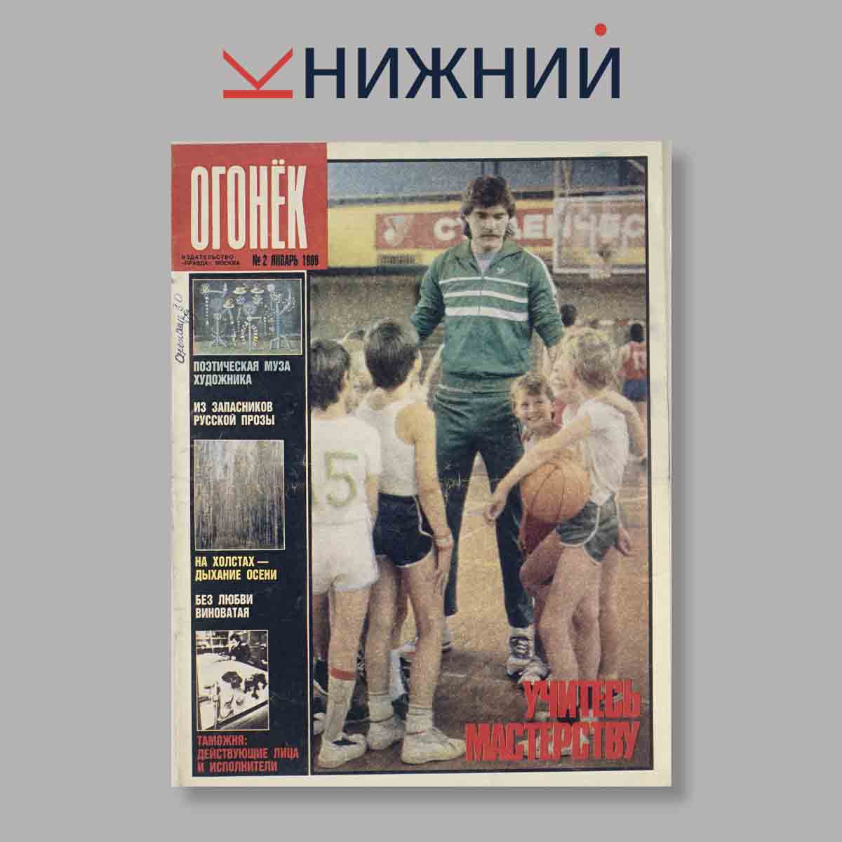 Журнал Огонёк. Выпуск № 2, 1989