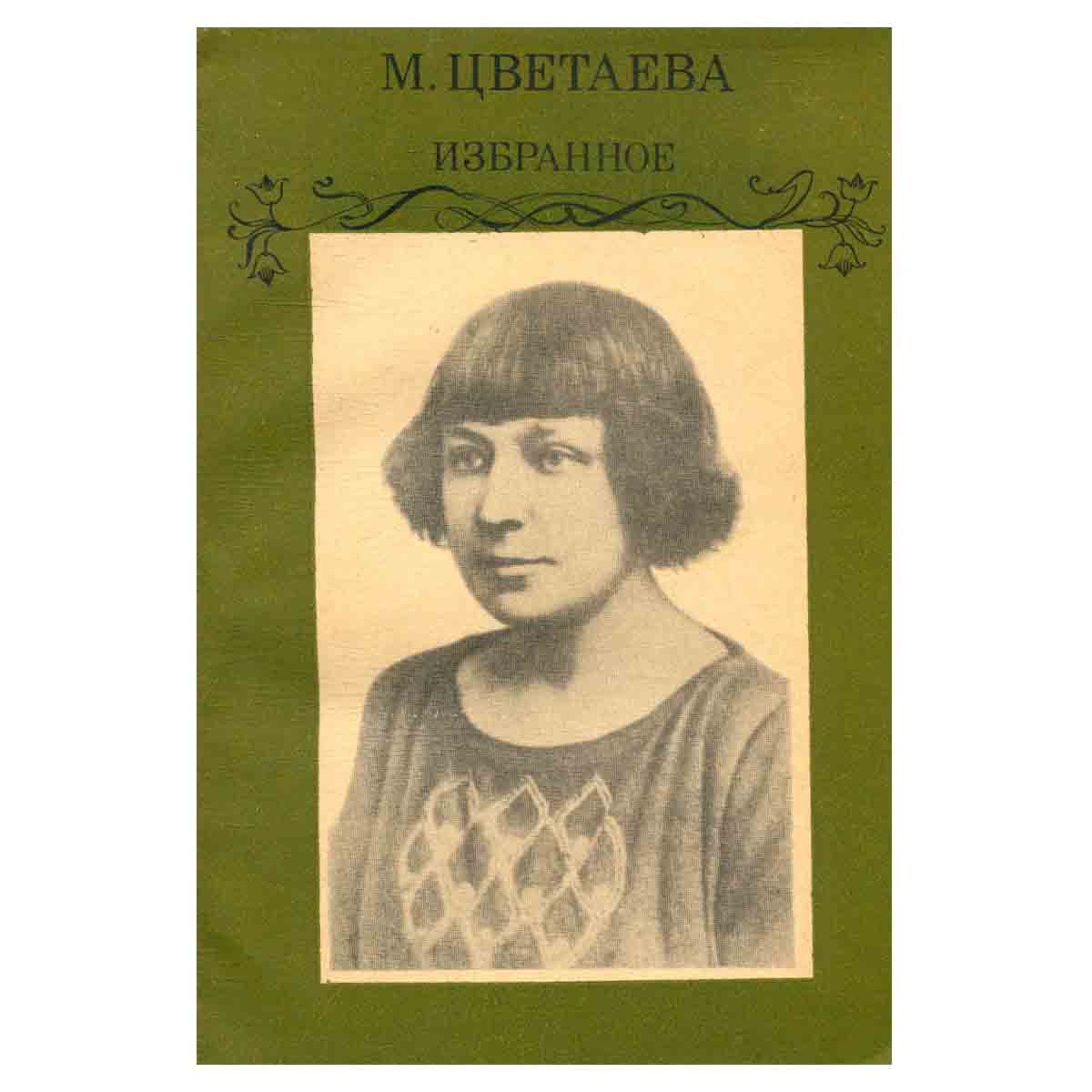 М. Цветаева. Избранное