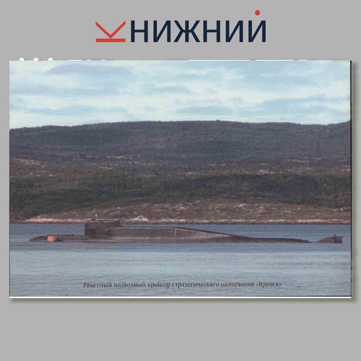 Набор открыток. Корабли и суда ВМФ России. Краснознаменный Северный флот. Выпуск 2.