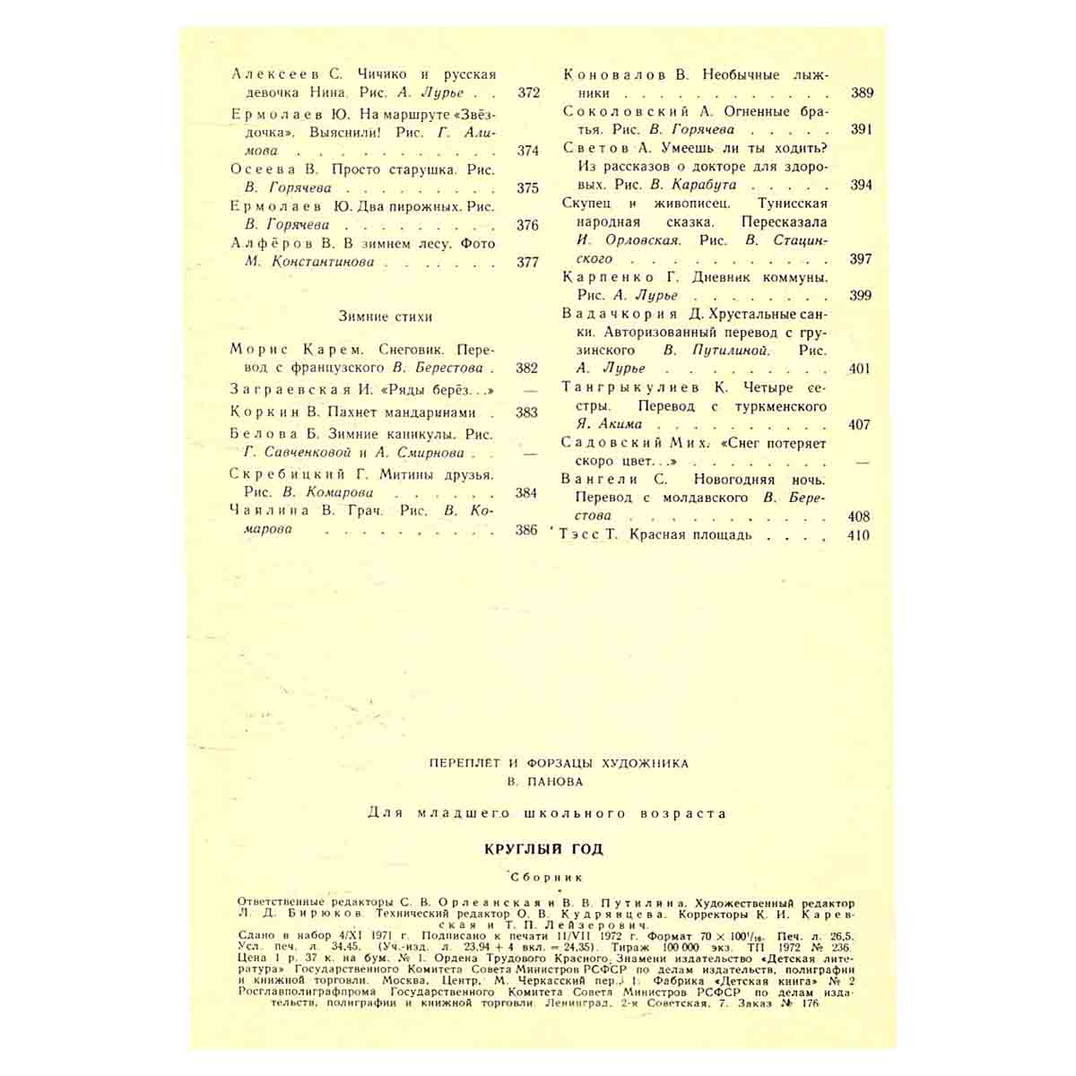 Круглый год. Альманах. Рассказы, стихи, сказки, загадки. 1972