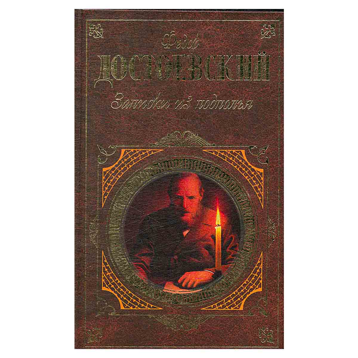 Записки из подполья