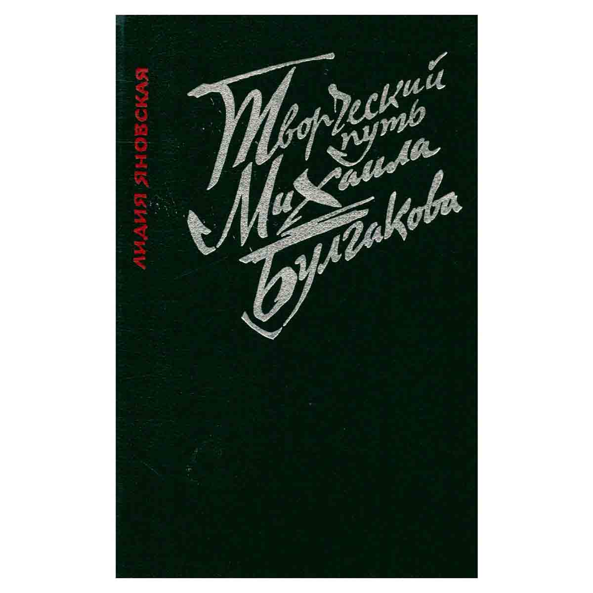 Творческий путь Михаила Булгакова