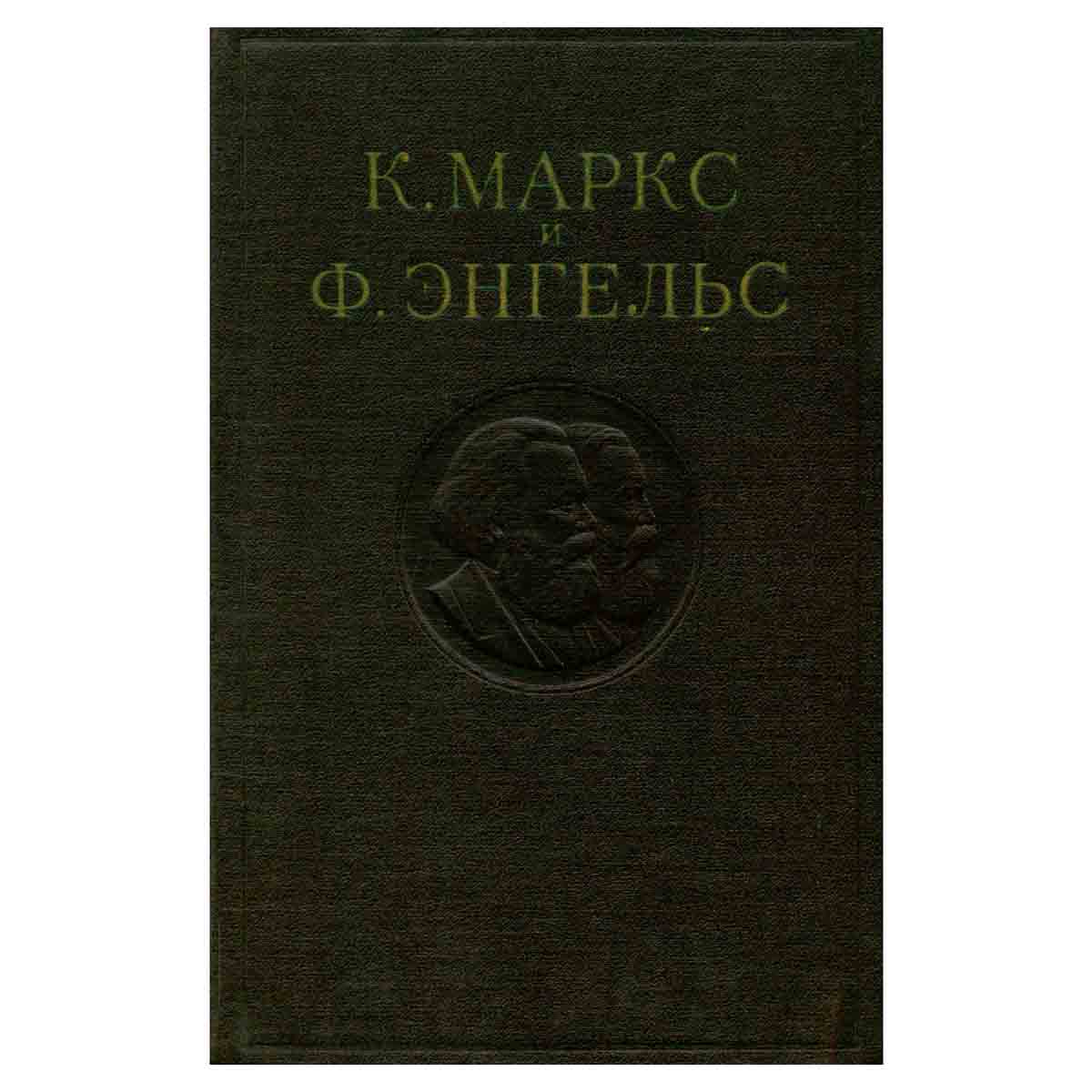 К. Маркс и Ф. Энгельс. Сочинения. Том 2