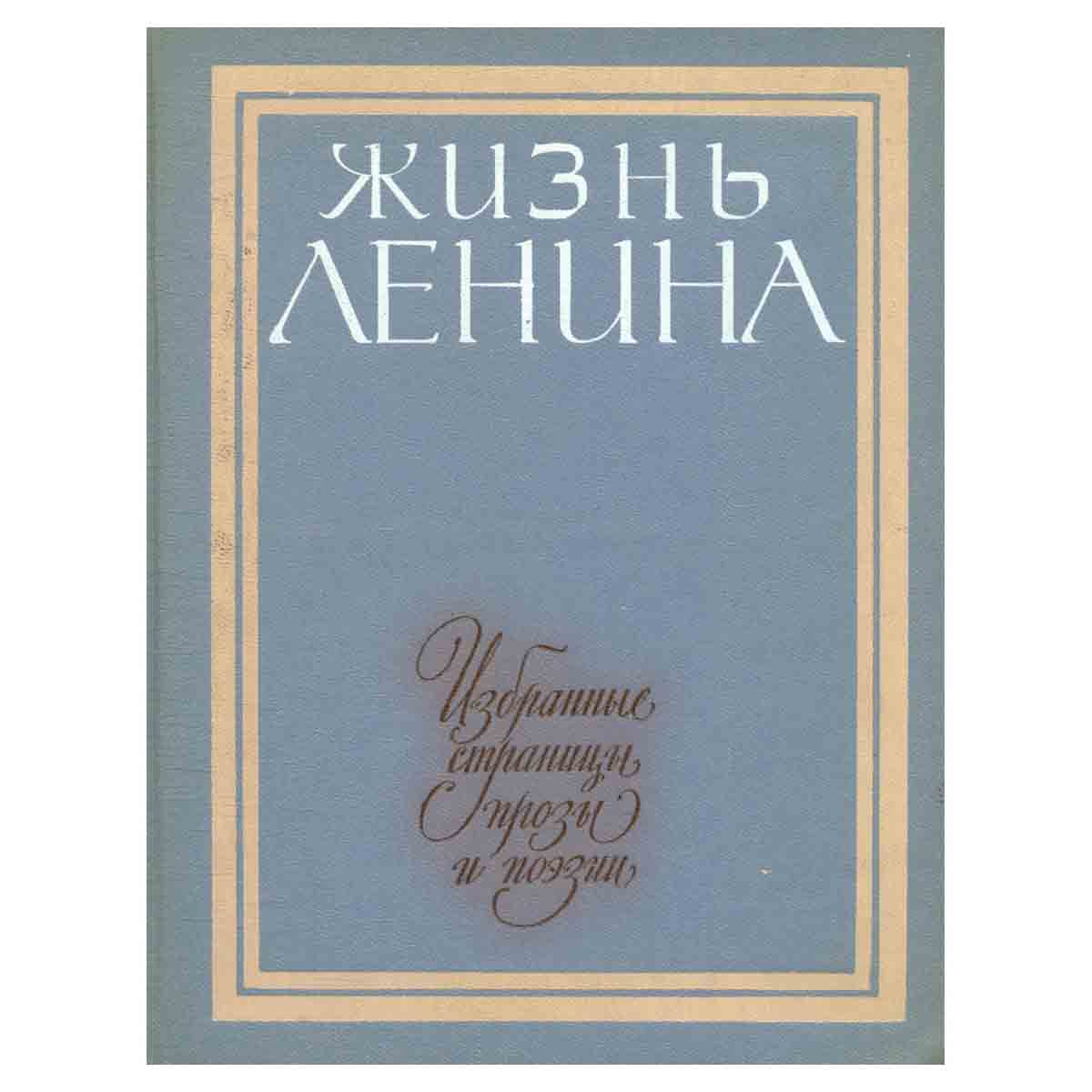 Жизнь Ленина. Избранные страницы прозы и поэзии в десяти томах. Том 5
