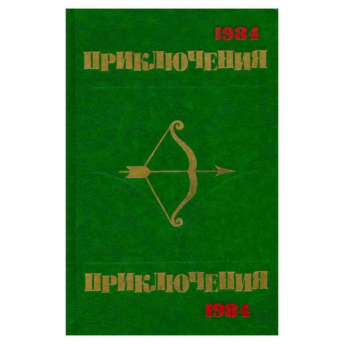 Приключения 1984