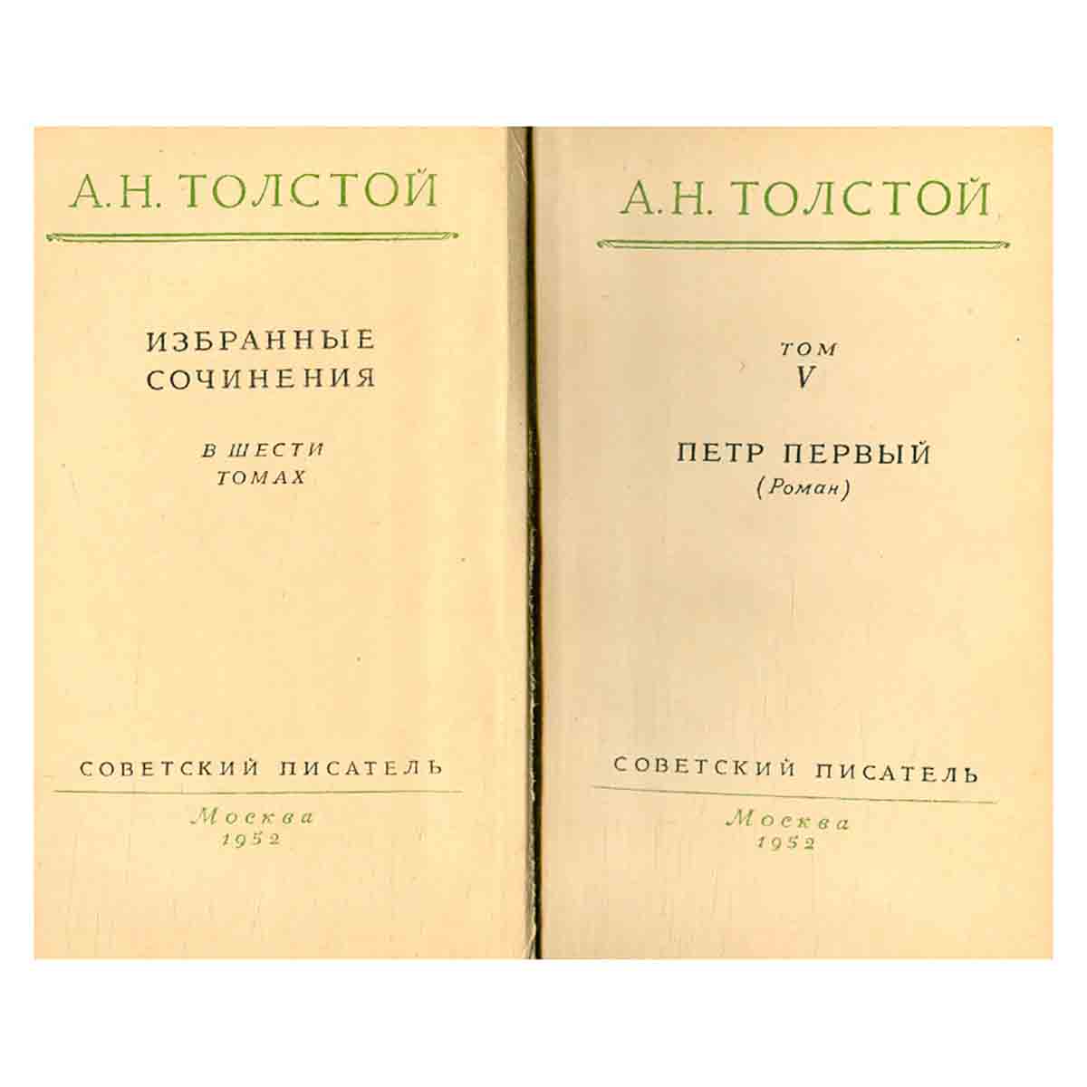 А. Н. Толстой. Избранные сочинения в 6 томах. Том 5. Петр Первый